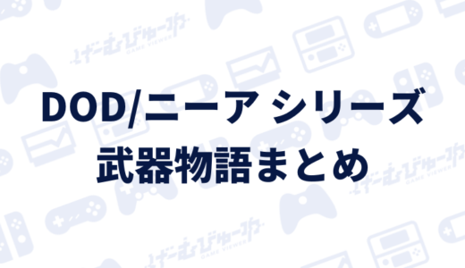 ひのきのぼう ドラッグ オン ドラグーン ニーア 武器物語 ウェポンストーリー まとめ